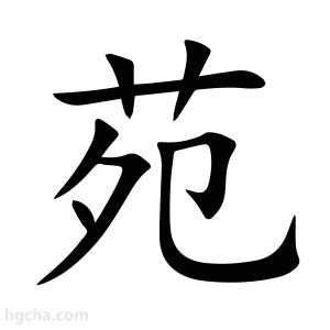 苑的意思|苑:汉字苑的意思/解释/字义/来源